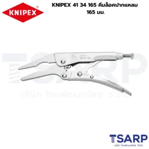 KNIPEX 41 34 165, คีมล็อค 165 มม., คีมล็อค KNIPEX, คีมล็อคปากแหลม, คีมล็อคสำหรับงานละเอียด