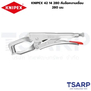 KNIPEX 42 14 280, คีมล็อคงานเชื่อม, คีมล็อคปาก C
