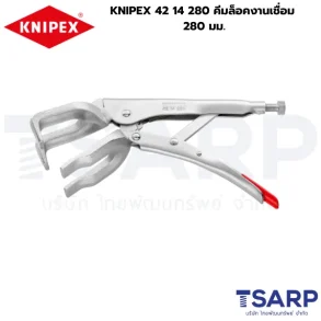 KNIPEX 42 14 280, คีมล็อคงานเชื่อม, คีมล็อคปาก C