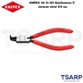 KNIPEX 44 21 J01 คีมหนีบแหวน 5" ปลายงอ ปลาย 0.9 มม.