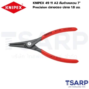 KNIPEX 49 11 A2, คีมคีบแหวนปลายตรง, คีมถอดแหวน 7 นิ้ว, คีมถ่างแหวน Precision
