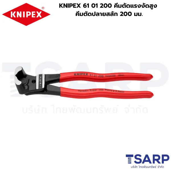 KNIPEX 61 01 200 คีมตัดแรงงัดสูง คีมตัดปลายสลัก 200 มม.