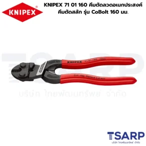 KNIPEX 71 01 160 คีมตัดลวดอเนกประสงค์ คีมตัดสลัก รุ่น CoBolt 160 มม.