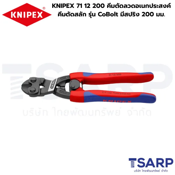 KNIPEX 71 12 200 คีมตัดลวดอเนกประสงค์ คีมตัดสลัก รุ่น CoBolt มีสปริง 200 มม. - Image 2