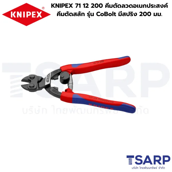 KNIPEX 71 12 200 คีมตัดลวดอเนกประสงค์ คีมตัดสลัก รุ่น CoBolt มีสปริง 200 มม. - Image 3
