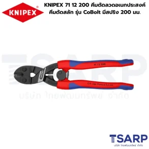 KNIPEX 71 12 200 คีมตัดลวดอเนกประสงค์ คีมตัดสลัก รุ่น CoBolt มีสปริง 200 มม.