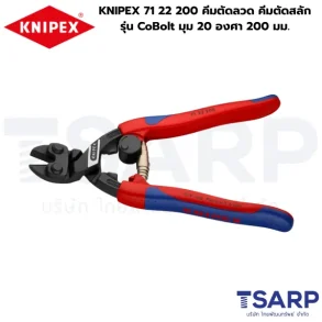 KNIPEX 71 22 200 คีมตัดลวด คีมตัดสลัก รุ่น CoBolt มุม 20 องศา 200 มม.