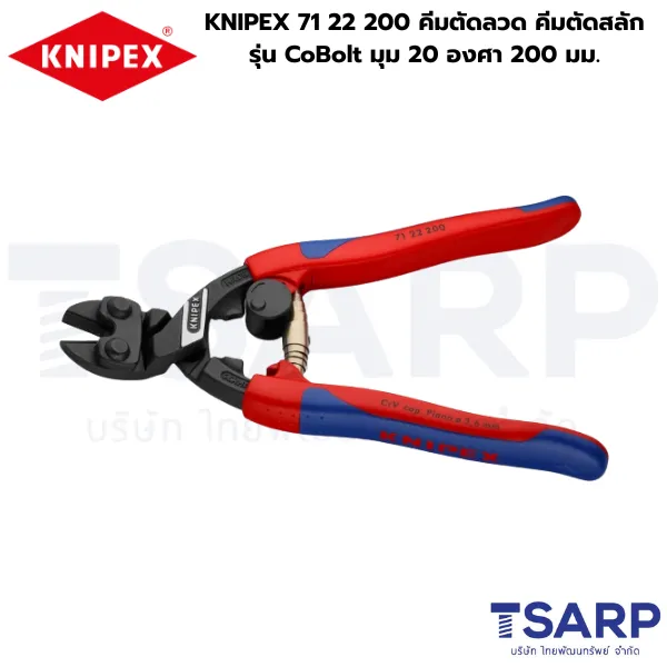 KNIPEX 71 22 200 คีมตัดลวด คีมตัดสลัก รุ่น CoBolt มุม 20 องศา 200 มม.