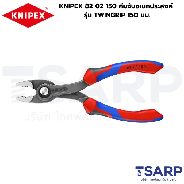 KNIPEX 82 02 150 คีมจับอเนกประสงค์ รุ่น TWINGRIP 150 มม.