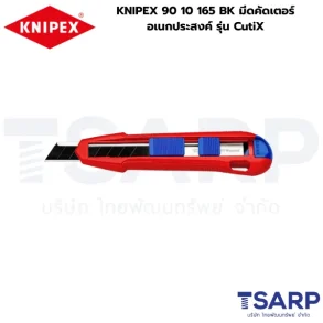 KNIPEX 90 10 165 BK มีดคัดเตอร์อเนกประสงค์ รุ่น CutiX