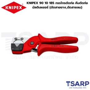 KNIPEX 90 10 185 กรรไกรตัดท่อ คีมตัดท่อมัลติเลเยอร์ (ตัดสายยาง,ตัดสายลม)