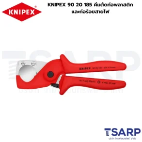 KNIPEX 90 20 185 คีมตัดท่อพลาสติกและท่อร้อยสายไฟ