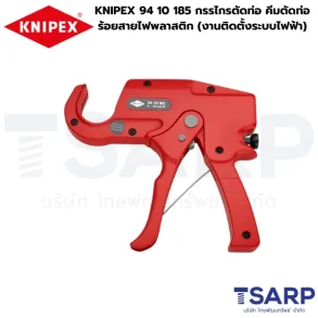 KNIPEX 94 10 185 กรรไกรตัดท่อ คีมตัดท่อร้อยสายไฟพลาสติก (งานติดตั้งระบบไฟฟ้า)