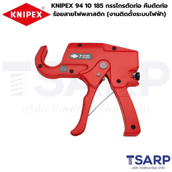 KNIPEX 94 10 185 กรรไกรตัดท่อ คีมตัดท่อร้อยสายไฟพลาสติก (งานติดตั้งระบบไฟฟ้า)