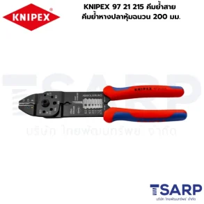 KNIPEX 97 21 215 คีมย้ำสาย คีมย้ำหางปลาหุ้มฉนวน 200 มม.