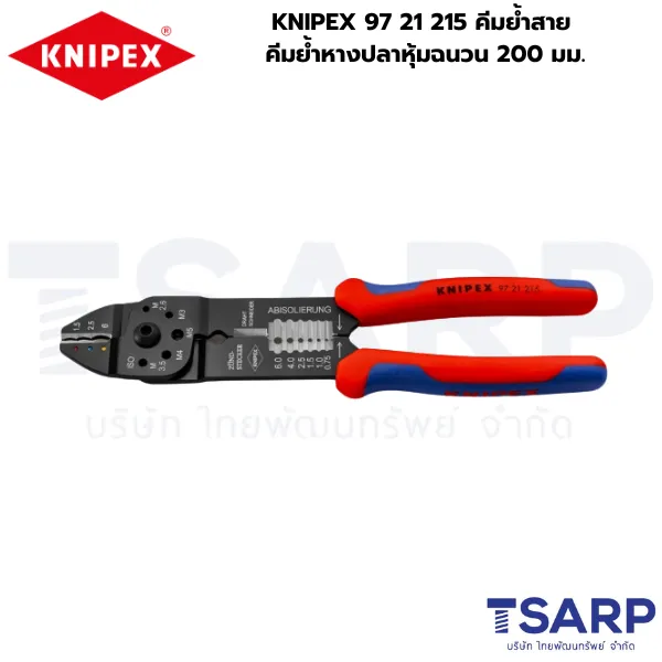 KNIPEX 97 21 215 คีมย้ำสาย คีมย้ำหางปลาหุ้มฉนวน 200 มม.