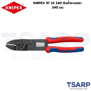 KNIPEX 97 22 240, คีม KNIPEX, คีมปอกสาย, คีมย้ำสายไฟ, คีมย้ำหางปลา, คีมย้ำหางปลาเปลือย