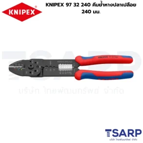 KNIPEX 97 32 240, คีมย้ำขั้วต่อแบบเปิด, คีมย้ำหางปลาเปลือย