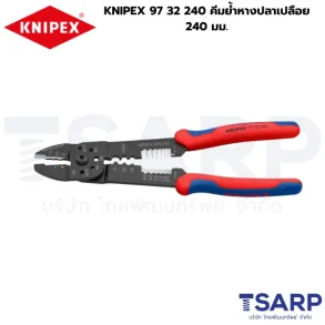 KNIPEX 97 32 240, คีมย้ำขั้วต่อแบบเปิด, คีมย้ำหางปลาเปลือย