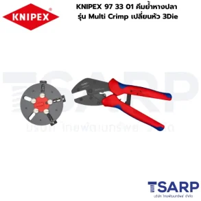 KNIPEX 97 33 01, KNIPEX Multi Crimp, คีมย้ำ 3 Die, คีมย้ำหางปลา Multi Crimp, คีมย้ำหางปลาอเนกประสงค์, คีมย้ำเปลี่ยนหัวได้