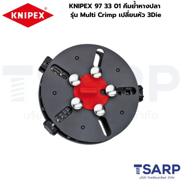 KNIPEX 97 33 01, KNIPEX Multi Crimp, คีมย้ำ 3 Die, คีมย้ำหางปลา Multi Crimp, คีมย้ำหางปลาอเนกประสงค์, คีมย้ำเปลี่ยนหัวได้