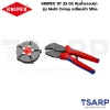 KNIPEX 5-in-1, KNIPEX 97 33 02, คีมย้ำหางปลา 5 แบบ, คีมย้ำหางปลา Multi Crimp, คีมย้ำหางปลาอเนกประสงค์, คีมย้ำเปลี่ยนหัว 5 Die