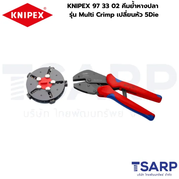 KNIPEX 5-in-1, KNIPEX 97 33 02, คีมย้ำหางปลา 5 แบบ, คีมย้ำหางปลา Multi Crimp, คีมย้ำหางปลาอเนกประสงค์, คีมย้ำเปลี่ยนหัว 5 Die