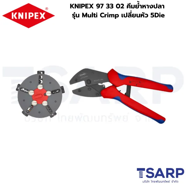 KNIPEX 5-in-1, KNIPEX 97 33 02, คีมย้ำหางปลา 5 แบบ, คีมย้ำหางปลา Multi Crimp, คีมย้ำหางปลาอเนกประสงค์, คีมย้ำเปลี่ยนหัว 5 Die