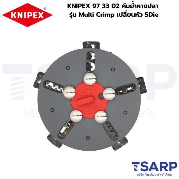 KNIPEX 5-in-1, KNIPEX 97 33 02, คีมย้ำหางปลา 5 แบบ, คีมย้ำหางปลา Multi Crimp, คีมย้ำหางปลาอเนกประสงค์, คีมย้ำเปลี่ยนหัว 5 Die