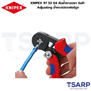 KNIPEX 97 53 04, Self-Adjusting Crimping Pliers, คีมย้ำ End Sleeves, คีมย้ำหางปลาปรับอัตโนมัติ, คีมย้ำเฟอร์รูล
