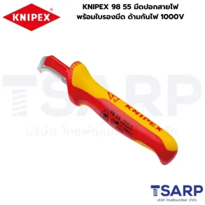 KNIPEX 98 55 มีดปอกสายไฟพร้อมใบรองมีด ด้ามกันไฟ 1000V