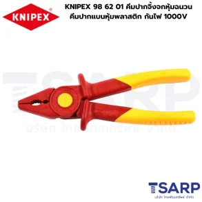 KNIPEX 98 62 01 คีมปากจิ้งจกหุ้มฉนวน คีมปากแบนหุ้มพลาสติก กันไฟ 1000V