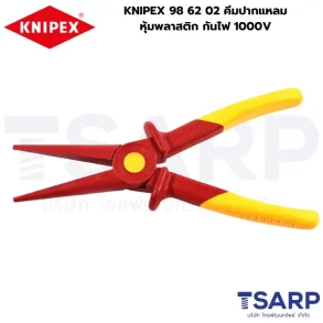KNIPEX 98 62 02 คีมปากแหลมหุ้มพลาสติก กันไฟ 1000V