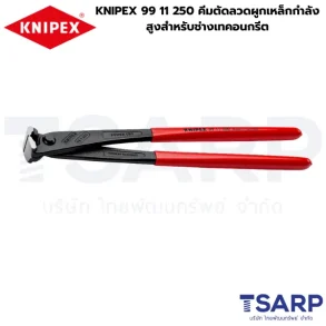 KNIPEX 99 11 250 คีมตัดลวดผูกเหล็กกำลังสูงสำหรับช่างเทคอนกรีต