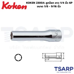 KOKEN 2300A ลูกบ๊อกยาว แกน 1/4 นิ้ว 6P ขนาด 1/4 - 9/16 นิ้ว