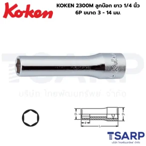 KOKEN 2300M ลูกบ๊อกยาว แกน 1/4 นิ้ว 6P ขนาด 3 - 14 มม.