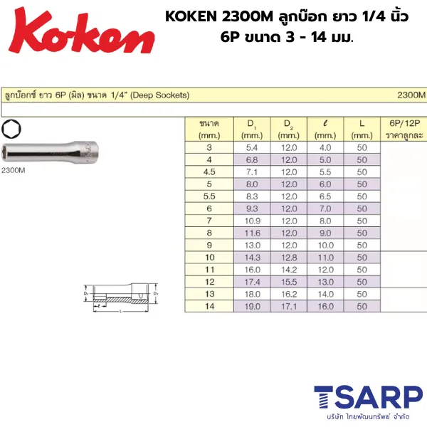 KOKEN 2300M ลูกบ๊อกยาว แกน 1/4 นิ้ว 6P ขนาด 3 - 14 มม. - Image 2