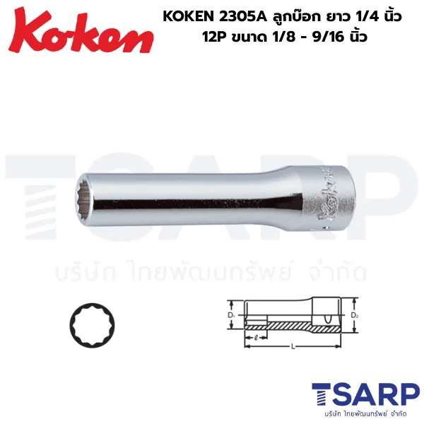 KOKEN 2305A ลูกบ๊อกยาว แกน 1/4 นิ้ว 12P ขนาด 1/4 - 9/16 นิ้ว