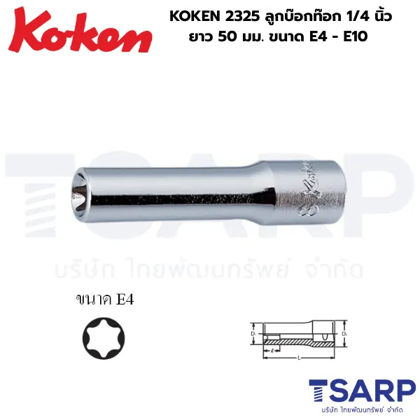 KOKEN 2325 ลูกบ๊อกท๊อก ยาว 1/4 นิ้ว ขนาด E4 - E10 ยาว 50 มม.