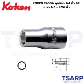 KOKEN 2400A ลูกบ๊อกแกน 1/4 นิ้ว 6P ขนาด 1/4 - 9/16 นิ้ว