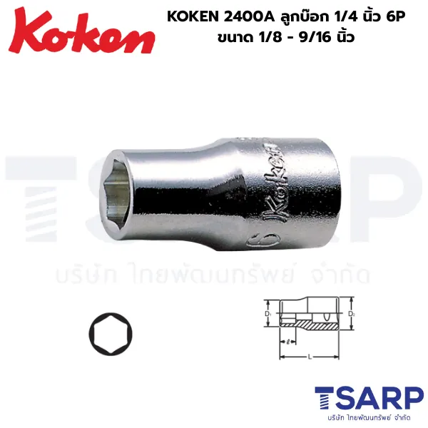 KOKEN 2400A ลูกบ๊อกแกน 1/4 นิ้ว 6P ขนาด 1/4 - 9/16 นิ้ว