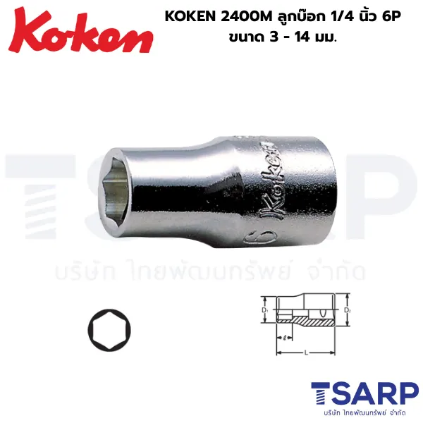 KOKEN 2400M ลูกบ๊อกแกน 1/4 นิ้ว 6P ขนาด 3 - 14 มม.