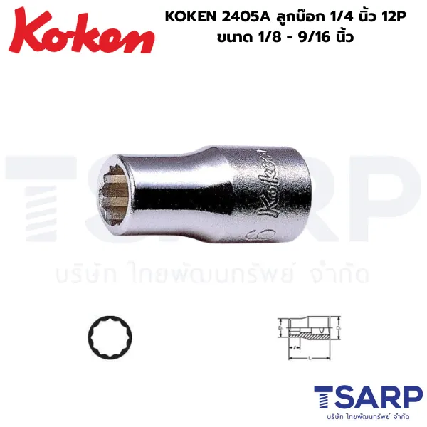 KOKEN 2405A ลูกบ๊อกแกน 1/4 นิ้ว 12P ขนาด 1/4 - 9/16 นิ้ว