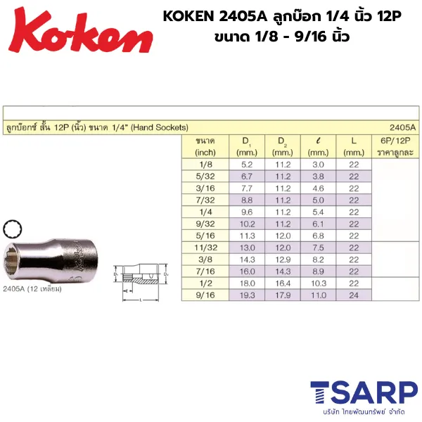 KOKEN 2405A ลูกบ๊อกแกน 1/4 นิ้ว 12P ขนาด 1/4 - 9/16 นิ้ว - Image 2