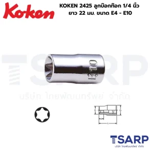 KOKEN 2425 ลูกบ๊อกท๊อกแกน 1/4 นิ้ว ขนาด E4 - E10 ยาว 22 มม.