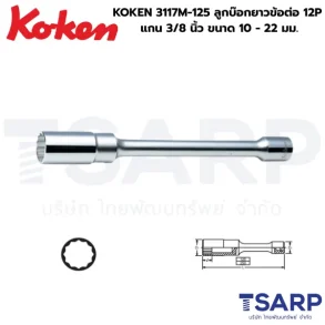 KOKEN 3117M ลูกบ๊อกยาวข้อต่อ 12P แกน 3/8 นิ้ว ยาว 5 นิ้ว ขนาด 10 - 22 มม.