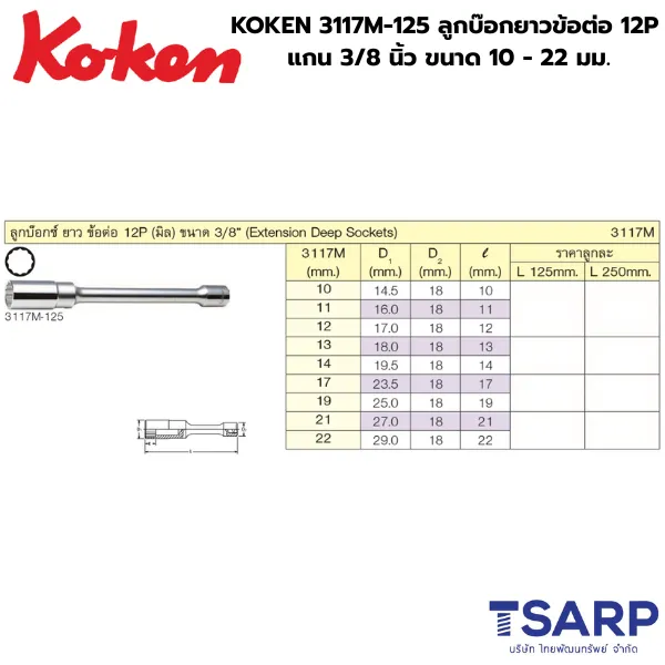 KOKEN 3117M ลูกบ๊อกยาวข้อต่อ 12P แกน 3/8 นิ้ว ยาว 5 นิ้ว ขนาด 10 - 22 มม. - Image 2