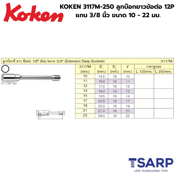 KOKEN 3117M ลูกบ๊อกยาวข้อต่อ 12P แกน 3/8 นิ้ว ยาว 10 นิ้ว ขนาด 10 - 22 มม. - Image 2