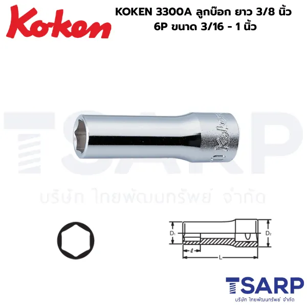 KOKEN 3300A ลูกบ๊อกยาว แกน 3/8 นิ้ว 6P ขนาด 3/16 - 1 นิ้ว
