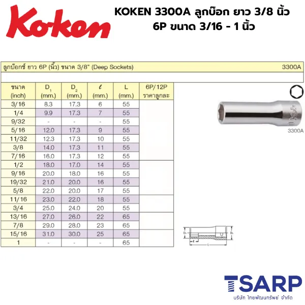 KOKEN 3300A ลูกบ๊อกยาว แกน 3/8 นิ้ว 6P ขนาด 3/16 - 1 นิ้ว - Image 2